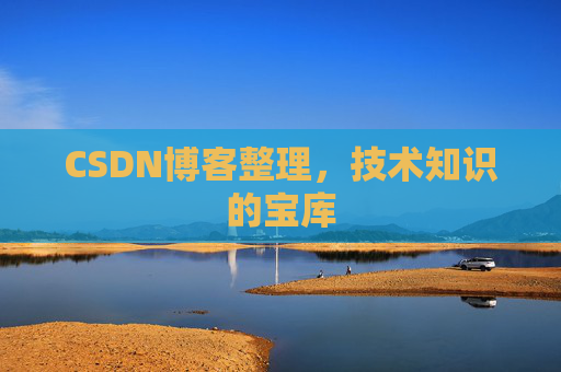 CSDN博客整理，技术知识的宝库