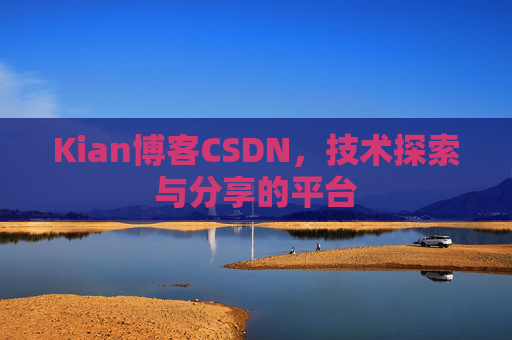 Kian博客CSDN，技术探索与分享的平台